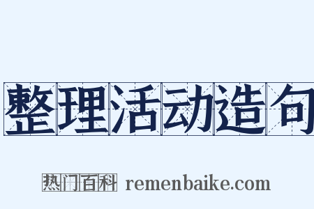 整理活动造句是什么意思的图片